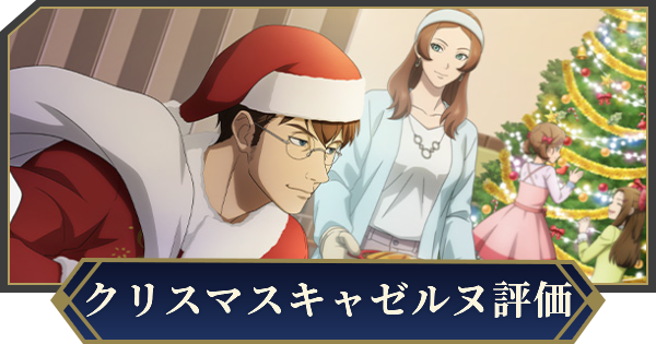 【ノイサガ】アレックス・キャゼルヌ（Merry Christmas!）の評価とスキル【銀河英雄伝説 Die Neue Saga】