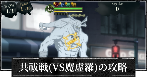 【ファンパレ】共祓戦(VS魔虚羅)の攻略とパーティー編成【呪術廻戦ファントムパレード】