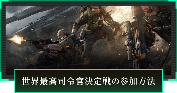 世界最高司令官決定戦の参加方法