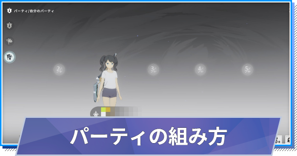 スタレゾ】パーティの組み方｜マルチプレイのやり方【ブループロトコル