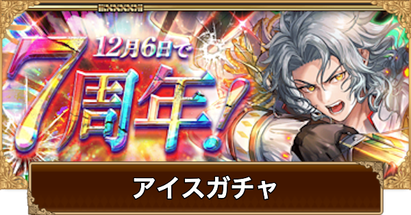 【ロマサガRS】アイス(7周年)ガチャは引くべき？当たりは？【ロマサガ リユニバース】