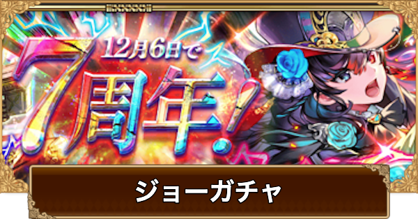 【ロマサガRS】ジョー(7周年)ガチャは引くべき？当たりは？【ロマサガ リユニバース】