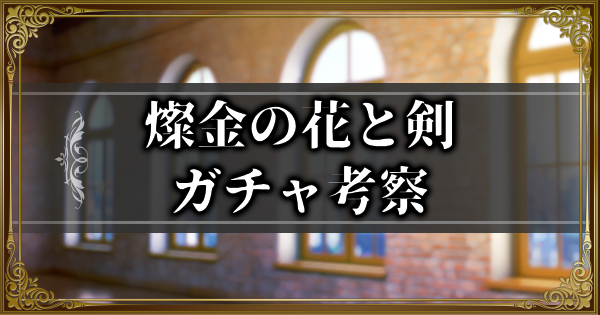【ランモバ】燦金の花と剣ガチャ考察とガチャシミュ【ラングリッサーモバイル】