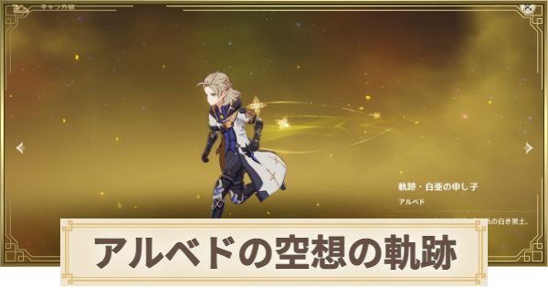 【原神】アルベドの空想の軌跡攻略