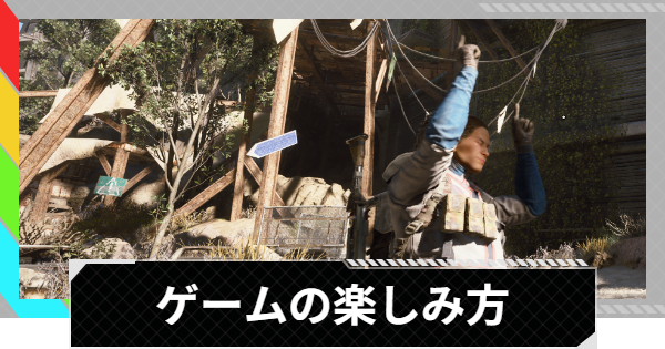 【ARC Raiders】ARC Raidersの楽しみ方【アークレイダース】