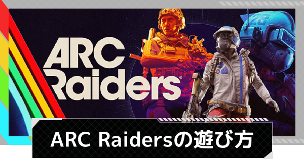 【ARC Raiders】ARC Raidersの遊び方と特徴【アークレイダース】