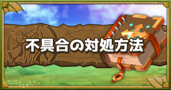 【パズドラ】ログインできない(落ちる)不具合の対処方法