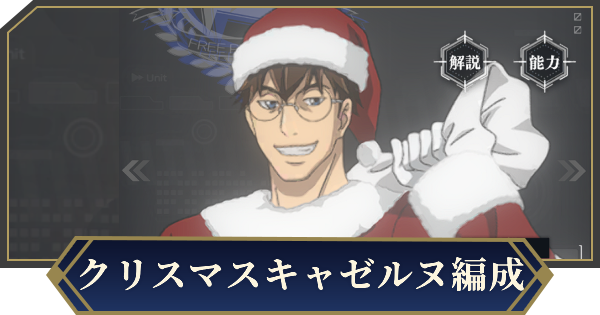 【ノイサガ】クリスマスキャゼルヌを採用したおすすめ編成【銀河英雄伝説 Die Neue Saga】