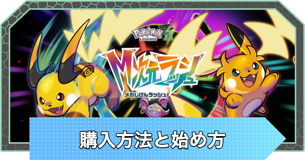【ポケモンZA】M次元ラッシュの購入方法・始め方【ポケモンレジェンズZA】