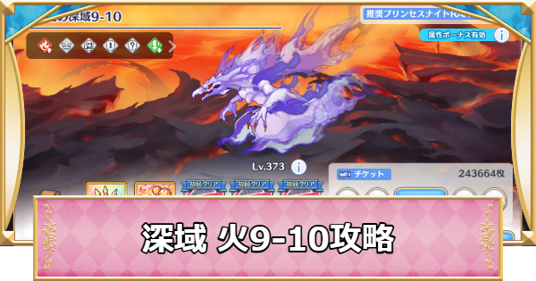 【プリコネR】深域クエスト「火9-10」攻略【プリンセスコネクト】