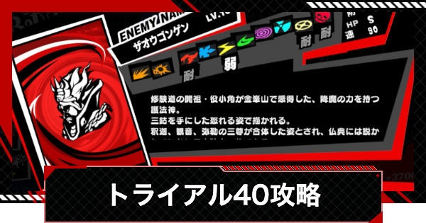 【ペルソナ5X】トライアル40の攻略｜ベルベットルームの試練【P5X】