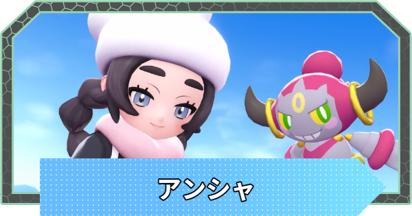 【ポケモンZA】アンシャとは？キャラ紹介と手持ちポケモン【ポケモンレジェンズZA】
