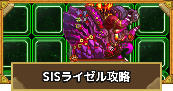 【サモンズボード】仮装戦闘空間SIS･1『神話再臨(ライゼル)』攻略のおすすめキャラ