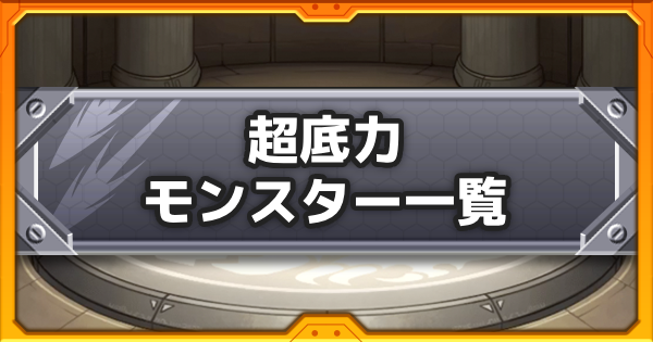 【モンスト】超底力の効果と所持キャラ一覧