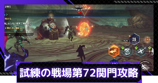 【俺アラ】試練の戦場第72関門の攻略【俺だけレベルアップな件：ARISE】