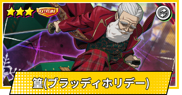 【サカパズ】篁(ブラッディホリデー)の評価【SAKAMOTO DAYS デンジャラスパズル】