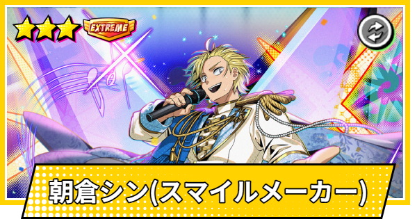 【サカパズ】朝倉シン(スマイルメーカー)の評価【SAKAMOTO DAYS デンジャラスパズル】