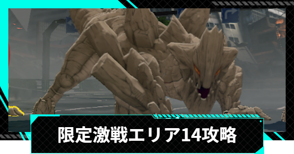 【怪獣8号ゲーム】限定激戦エリア14「六花舞う白兵戦」の攻略とおすすめ編成【怪獣8G】
