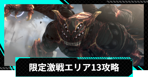 【怪獣8号ゲーム】限定激戦エリア13「六花舞う白兵戦」の攻略とおすすめ編成【怪獣8G】