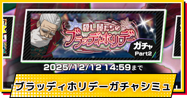 【サカパズ】ブラッディホリデー(篁)ガチャシミュレーター【SAKAMOTO DAYS デンジャラスパズル】