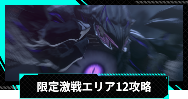 【怪獣8号ゲーム】限定激戦エリア12「六花舞う白兵戦」の攻略とおすすめ編成【怪獣8G】