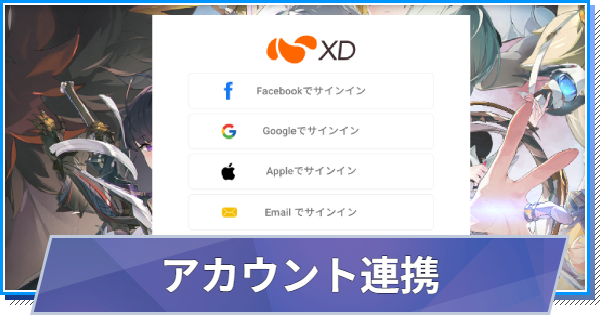 アカウント連携と引き継ぎのやり方