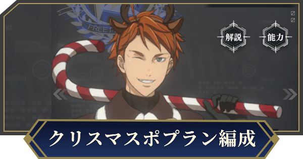 【ノイサガ】クリスマスポプランを採用したおすすめ編成【銀河英雄伝説 Die Neue Saga】