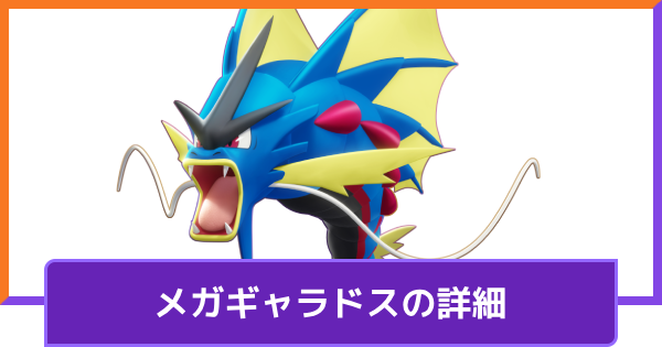 【ポケモンユナイト】メガギャラドスの評価と持ち物や技構成のおすすめ｜対策方法【UNITE】
