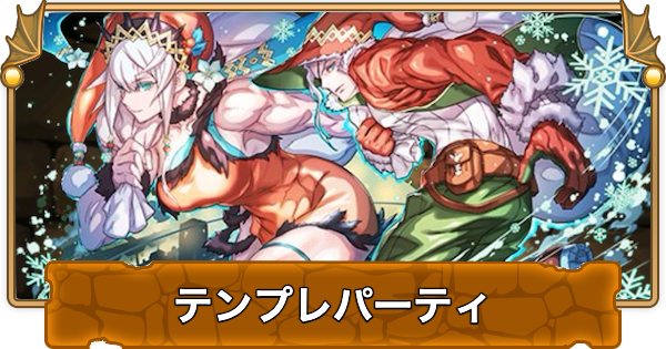 【パズドラ】オーディン&フリッグのテンプレパーティ｜代用/サブのおすすめ