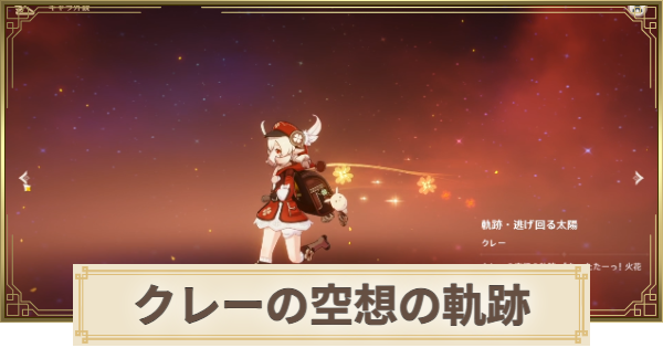 【原神】クレーの空想の軌跡攻略