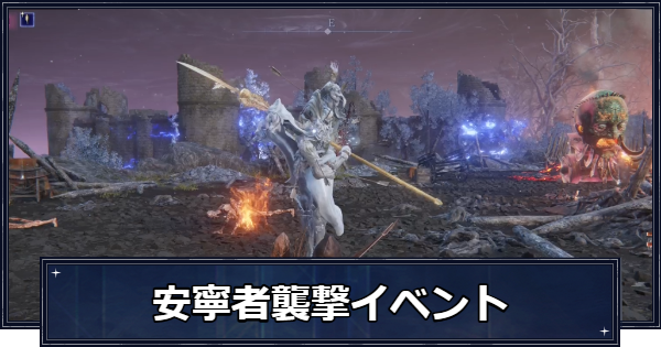 【ナイトレイン】ハルモニア襲撃イベントの対処方法と撃破報酬｜安寧者襲撃