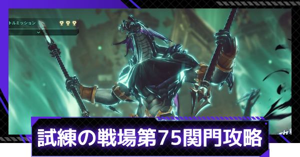 試練の戦場第75関門の攻略