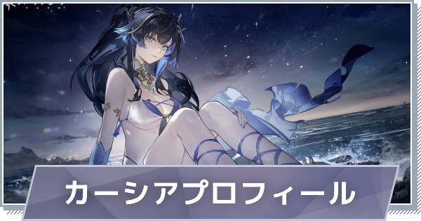 【スノブレ】カーシアのプロフィール│限定衣装・スキンやPV動画まとめ【スノウブレイク：禁域降臨】