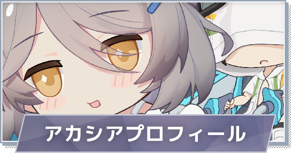 【スノブレ】アカシアのプロフィール│限定衣装・スキンやPV動画まとめ【スノウブレイク：禁域降臨】