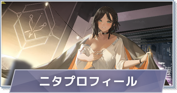 【スノブレ】ニタのプロフィール│限定衣装・スキンやPV動画まとめ【スノウブレイク：禁域降臨】