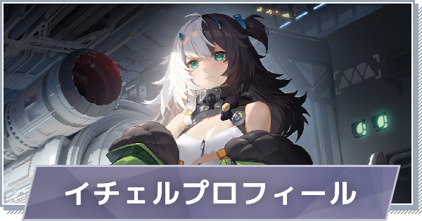 【スノブレ】イチェルのプロフィール│限定衣装・スキンやPV動画まとめ【スノウブレイク：禁域降臨】