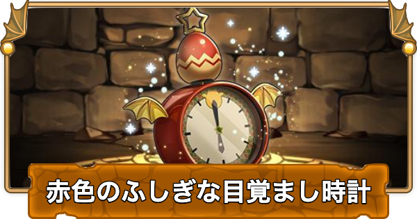 【パズドラ】赤色のふしぎな目覚まし時計の入手方法と使い道