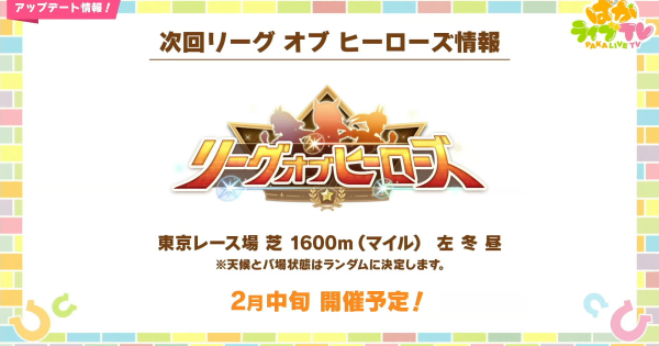 2月リーグオブヒーローズマイルの攻略とおすすめキャラ