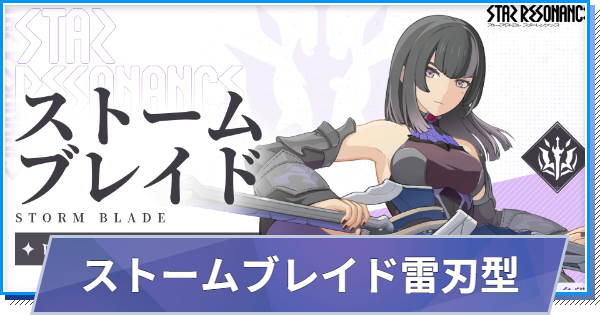 【スタレゾ】ストームブレイド雷刃型ビルド｜おすすめスキル・アビリティ【ブループロトコル：スターレゾナンス】