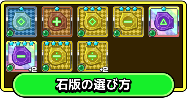 【まもダン】石版の選び方とおすすめステータス【まものダンジョン＋】