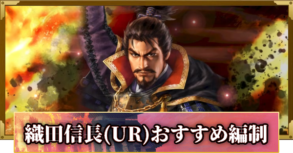 【信長の野望 覇道】織田信長(UR)のおすすめ編制