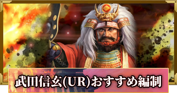 【信長の野望 覇道】武田信玄(UR)のおすすめ編制