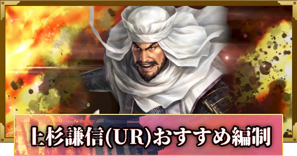 【信長の野望 覇道】上杉謙信(UR)のおすすめ編制