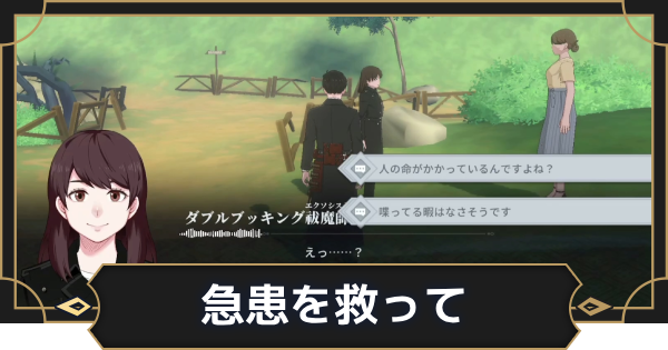 【オルエク】急患を救っての攻略と行き方【オルタナヴェルト 青の祓魔師外伝】