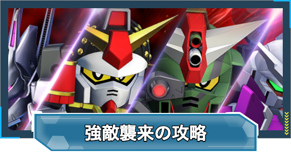 【Gジェネエターナル】強敵襲来の攻略とおすすめ周回優先度【ジージェネレーションエターナル】