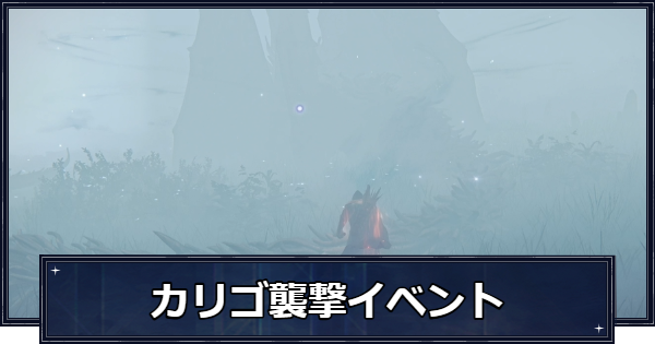 【ナイトレイン】カリゴ襲撃イベントの対処方法と撃破報酬