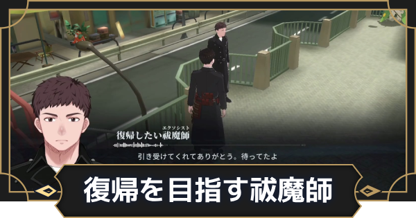 【オルエク】復帰を目指す祓魔師の攻略と行き方【オルタナヴェルト 青の祓魔師外伝】