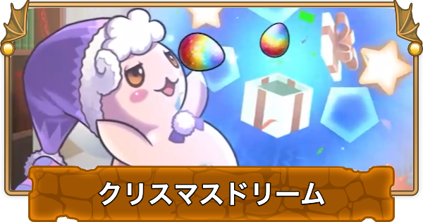 【パズドラ】ネムリットのクリスマスドリームの効率的な進め方と報酬