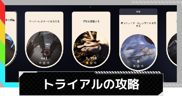 【ARC Raiders】最新ウィークリートライアル攻略【アークレイダース】