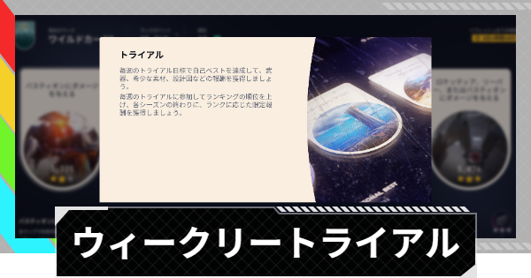 【ARC Raiders】最新ウィークリートライアル攻略【アークレイダース】